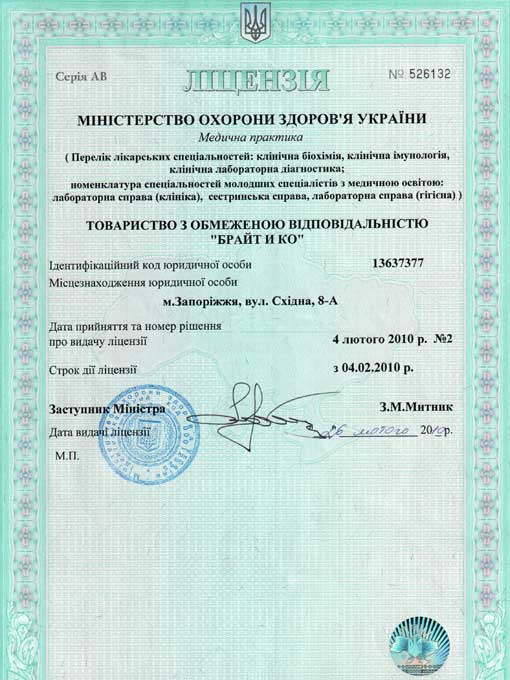 БРайт-Био Лицензия Министерства охраны здоровья Украины